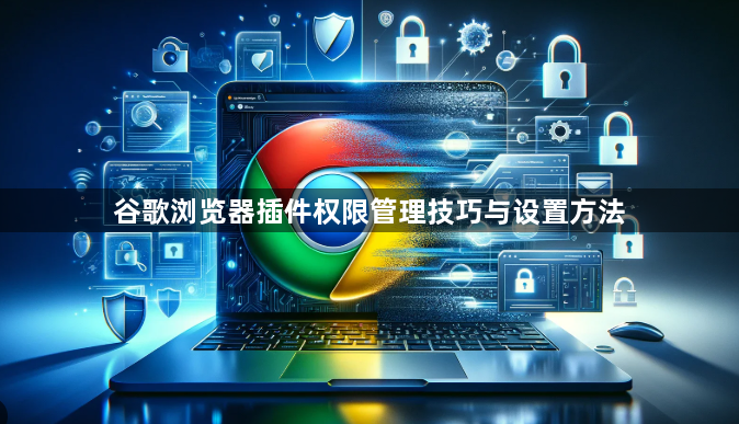 谷歌浏览器插件权限管理技巧与设置方法1