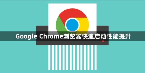 Google Chrome浏览器快速启动性能提升1