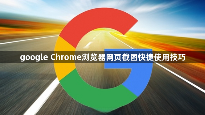 google Chrome浏览器网页截图快捷使用技巧1