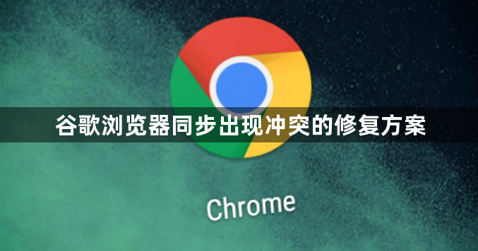 谷歌浏览器同步出现冲突的修复方案1