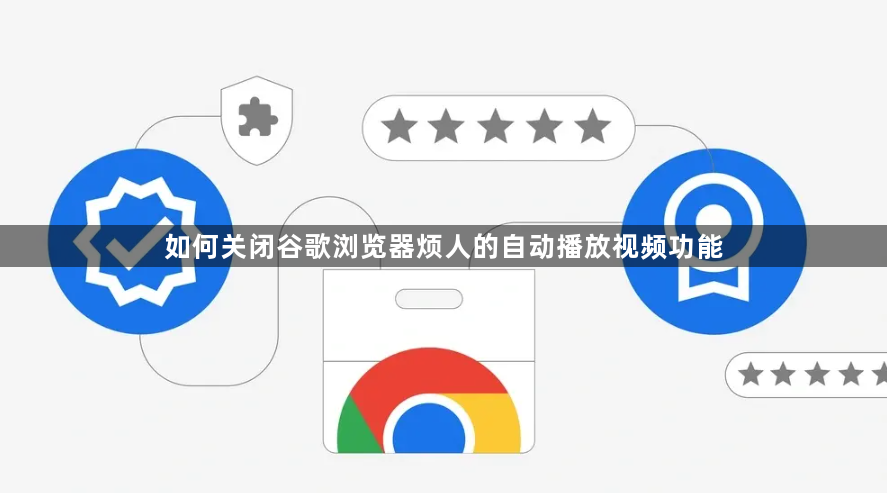 如何关闭谷歌浏览器烦人的自动播放视频功能1