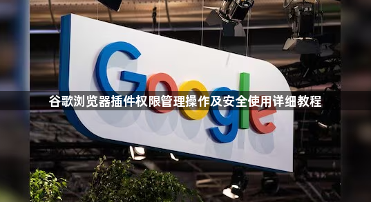 谷歌浏览器插件权限管理操作及安全使用详细教程1