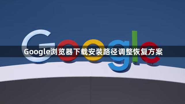 Google浏览器下载安装路径调整恢复方案1