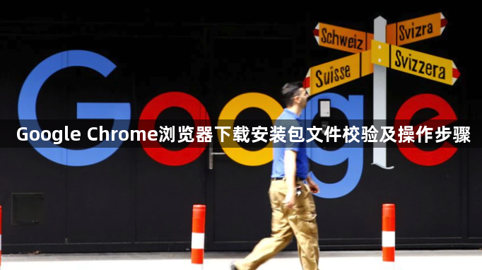 Google Chrome浏览器下载安装包文件校验及操作步骤1