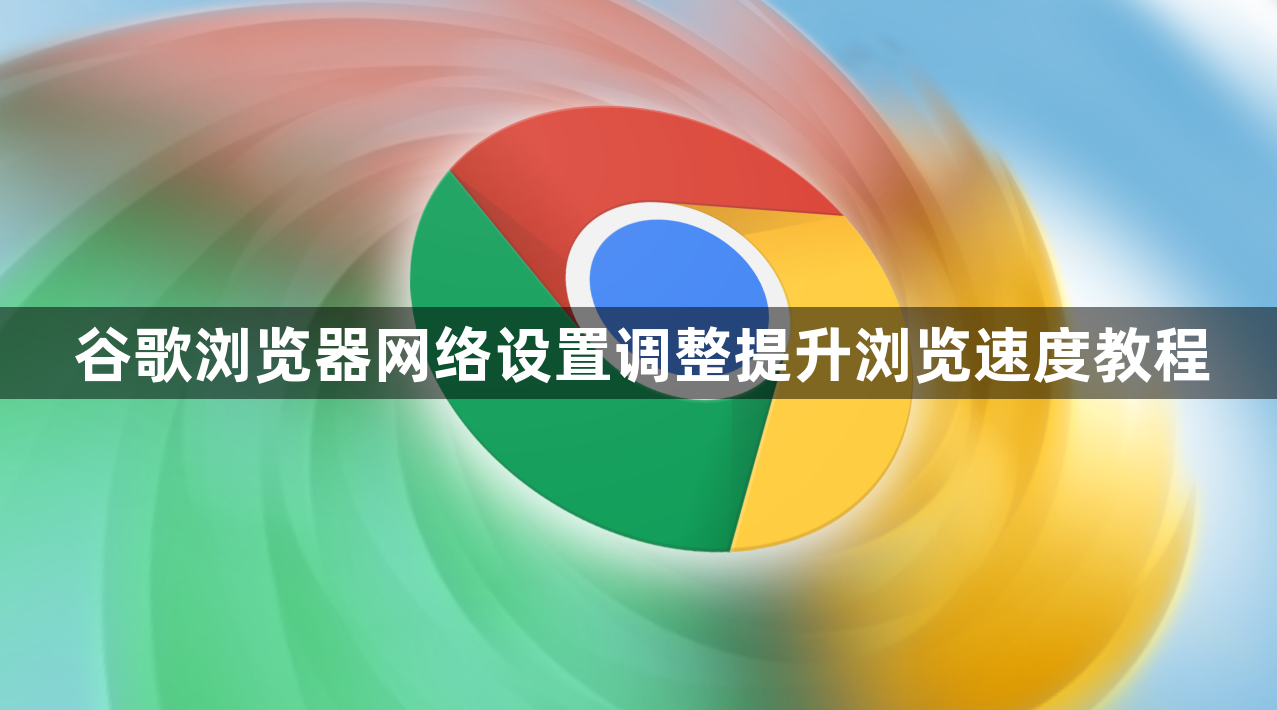 谷歌浏览器网络设置调整提升浏览速度教程1