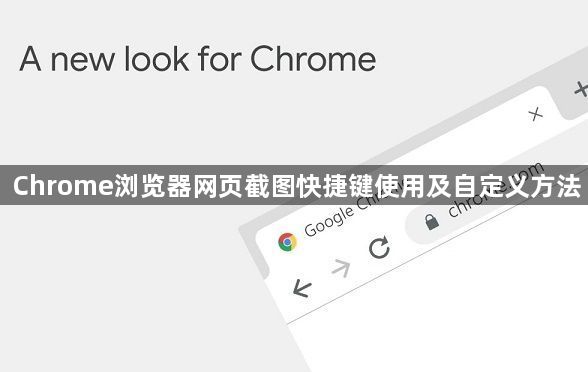 Chrome浏览器网页截图快捷键使用及自定义方法1