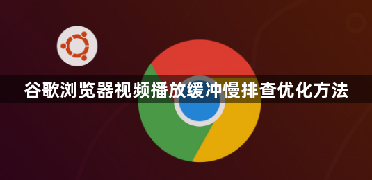 谷歌浏览器视频播放缓冲慢排查优化方法1