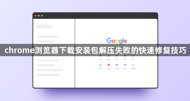 chrome浏览器下载安装包解压失败的快速修复技巧1