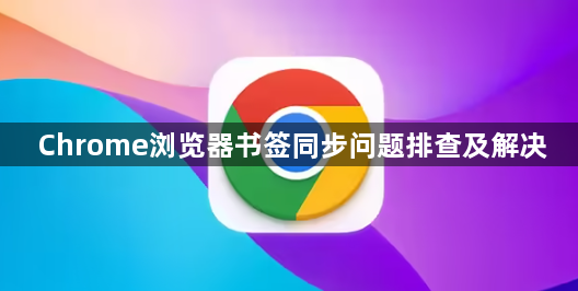 Chrome浏览器书签同步问题排查及解决1