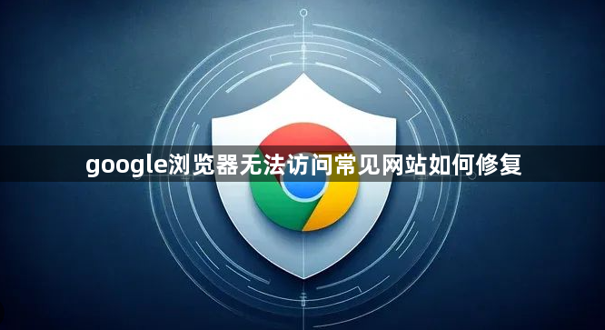 google浏览器无法访问常见网站如何修复1