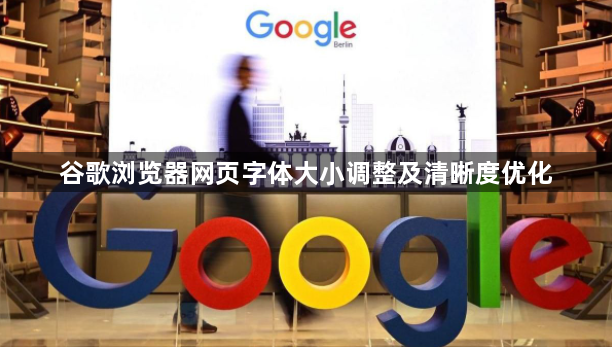 谷歌浏览器网页字体大小调整及清晰度优化1