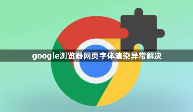 google浏览器网页字体渲染异常解决1