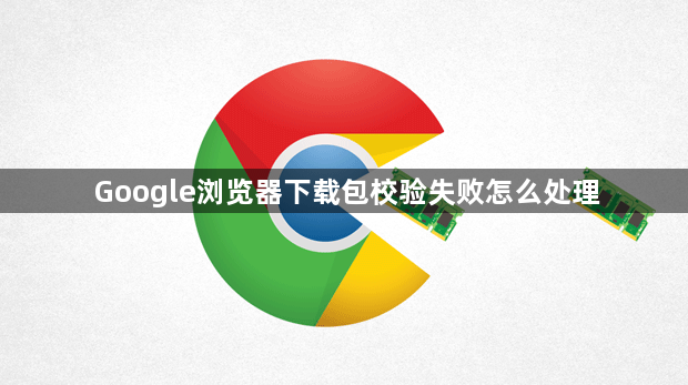 Google浏览器下载包校验失败怎么处理1