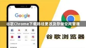 谷歌Chrome下载路径更改及存储空间管理1