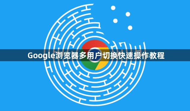 Google浏览器多用户切换快速操作教程1