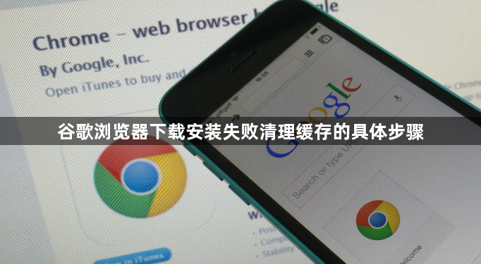 谷歌浏览器下载安装失败清理缓存的具体步骤1