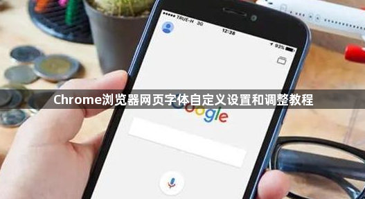 Chrome浏览器网页字体自定义设置和调整教程1