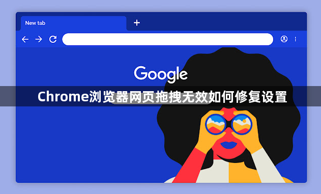 Chrome浏览器网页拖拽无效如何修复设置1