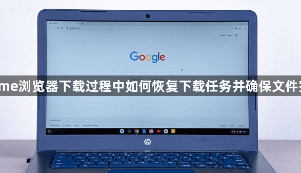 Chrome浏览器下载过程中如何恢复下载任务并确保文件完整性1