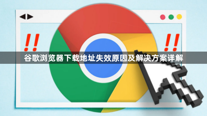 谷歌浏览器下载地址失效原因及解决方案详解1