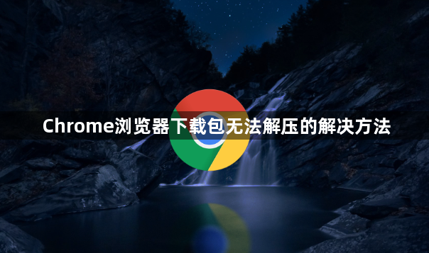 Chrome浏览器下载包无法解压的解决方法1