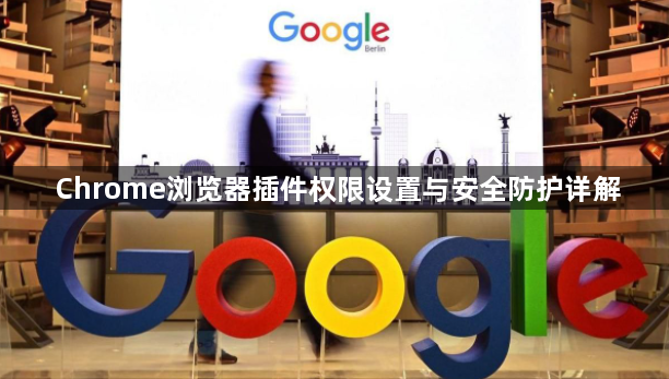 Chrome浏览器插件权限设置与安全防护详解1