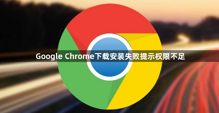 Google Chrome下载安装失败提示权限不足1