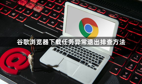 谷歌浏览器下载任务异常退出排查方法1