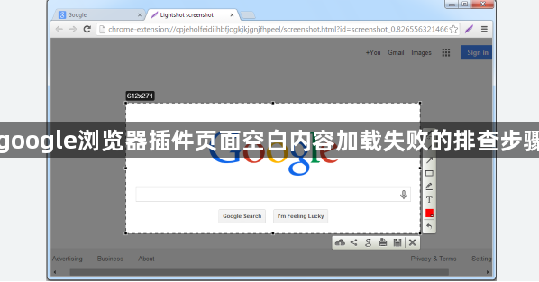 google浏览器插件页面空白内容加载失败的排查步骤1