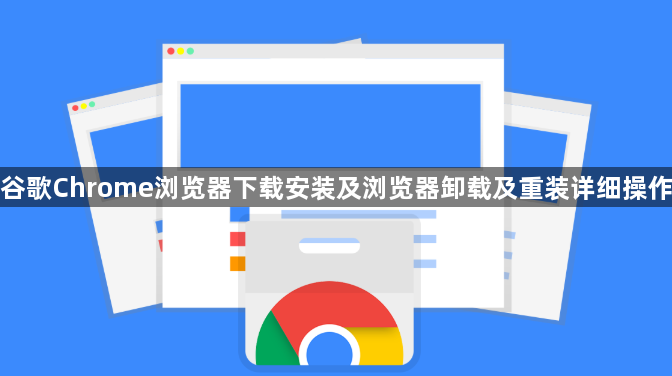 谷歌Chrome浏览器下载安装及浏览器卸载及重装详细操作1