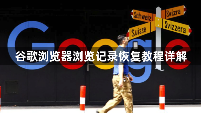 谷歌浏览器浏览记录恢复教程详解1