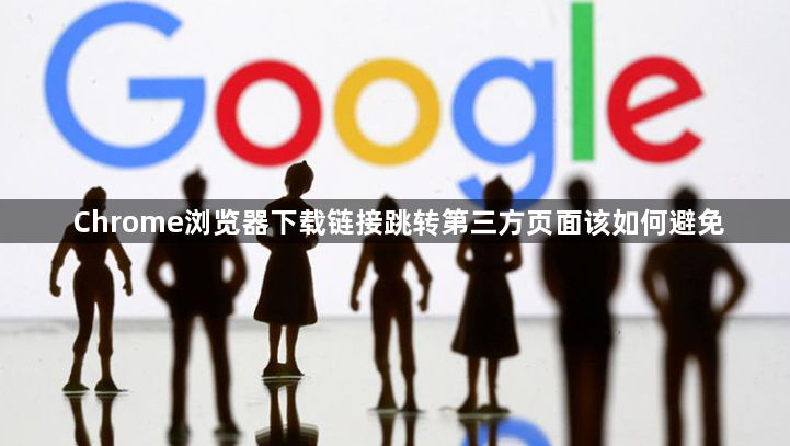 Chrome浏览器下载链接跳转第三方页面该如何避免1