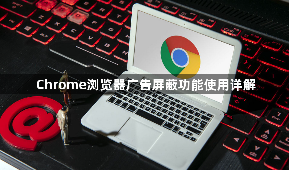 Chrome浏览器广告屏蔽功能使用详解1