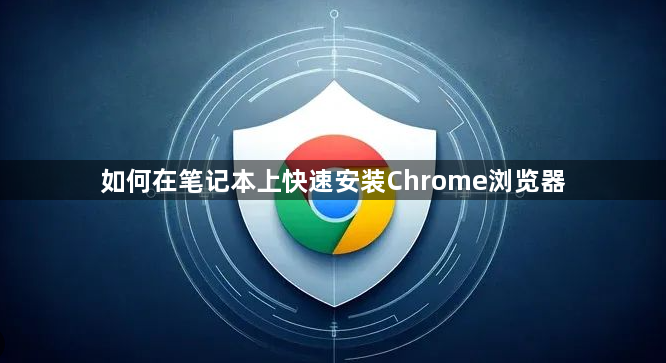 如何在笔记本上快速安装Chrome浏览器1