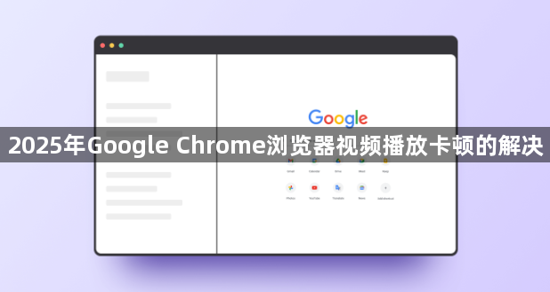 2025年Google Chrome浏览器视频播放卡顿的解决1