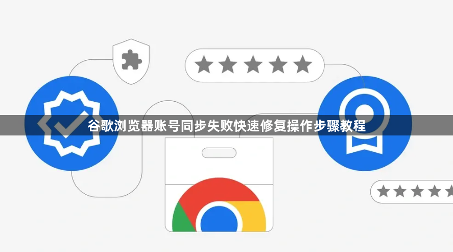 谷歌浏览器账号同步失败快速修复操作步骤教程1