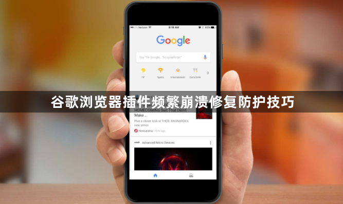 谷歌浏览器插件频繁崩溃修复防护技巧1