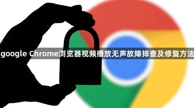google Chrome浏览器视频播放无声故障排查及修复方法1