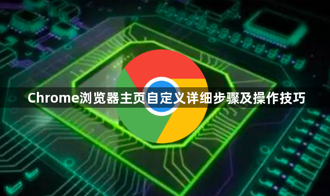 Chrome浏览器主页自定义详细步骤及操作技巧1