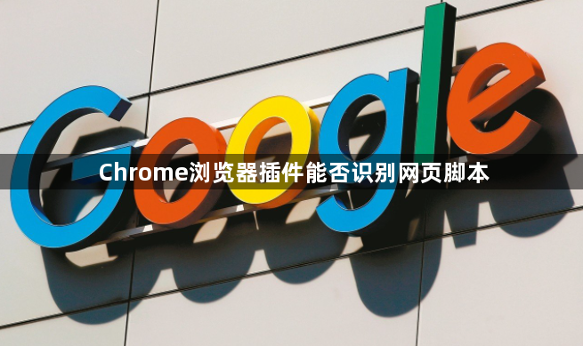 Chrome浏览器插件能否识别网页脚本1