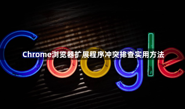 Chrome浏览器扩展程序冲突排查实用方法1