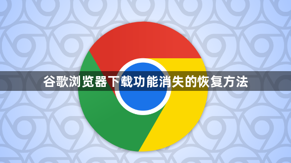 谷歌浏览器下载功能消失的恢复方法1