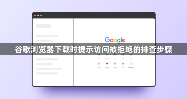 谷歌浏览器下载时提示访问被拒绝的排查步骤1
