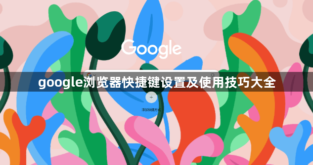 google浏览器快捷键设置及使用技巧大全1