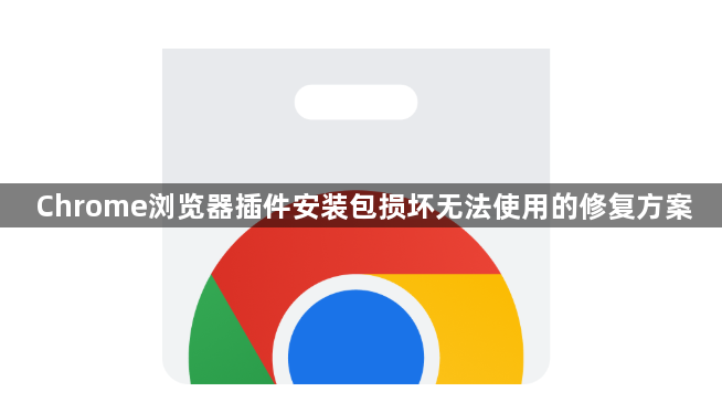 Chrome浏览器插件安装包损坏无法使用的修复方案1