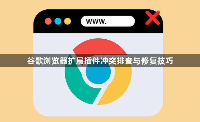 谷歌浏览器扩展插件冲突排查与修复技巧1