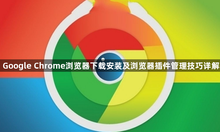 Google Chrome浏览器下载安装及浏览器插件管理技巧详解1