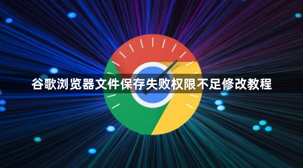 谷歌浏览器文件保存失败权限不足修改教程1