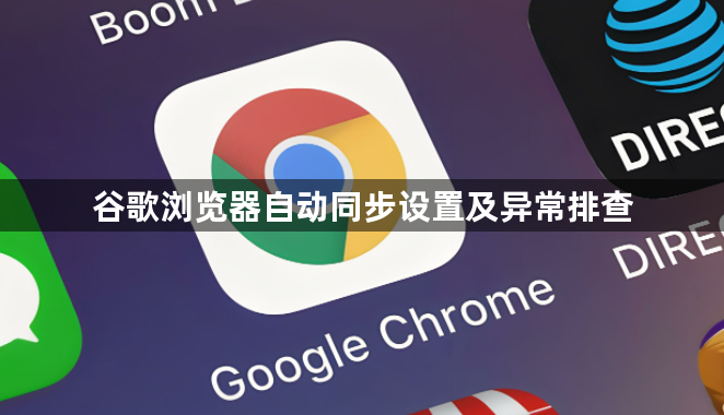 谷歌浏览器自动同步设置及异常排查1