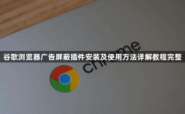 谷歌浏览器广告屏蔽插件安装及使用方法详解教程完整1